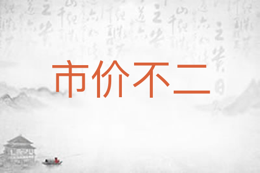 市价不二