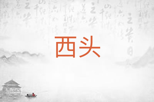 西头
