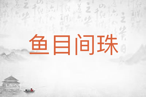 鱼目间珠