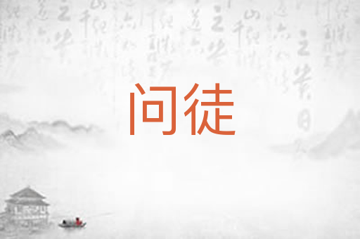 问徒
