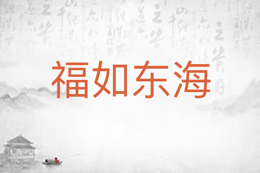 福如东海