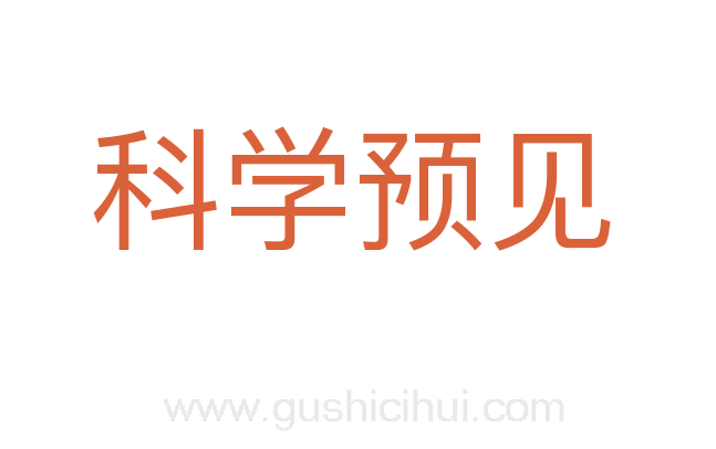 科学预见