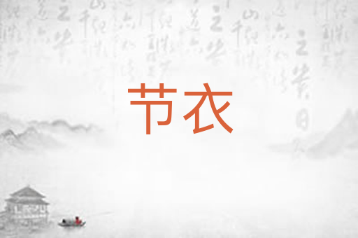 节衣