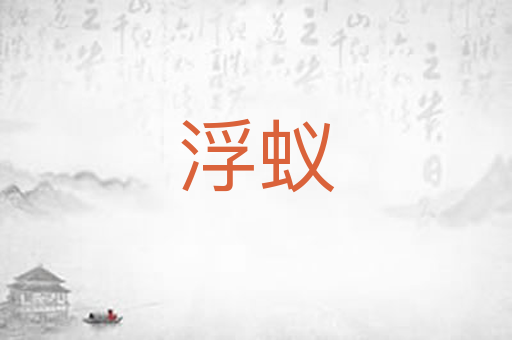 浮蚁