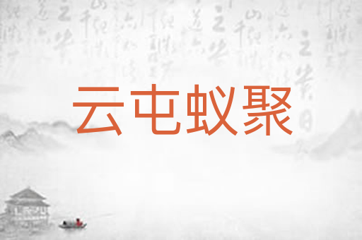 云屯蚁聚