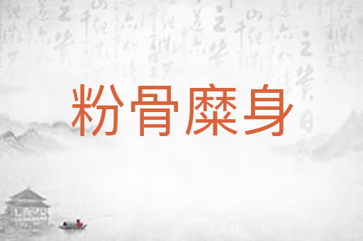 粉骨糜身