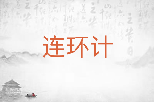连环计