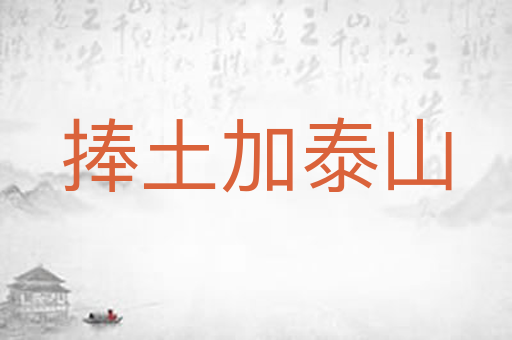 捧土加泰山