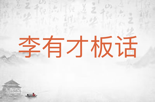 李有才板话