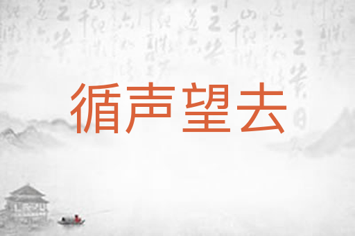 循声望去