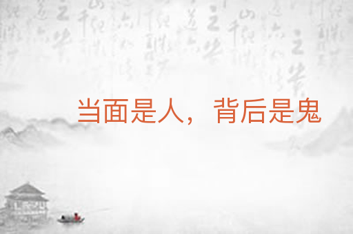 当面是人，背后是鬼