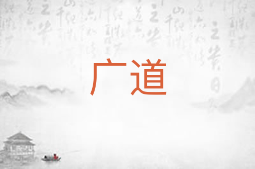广道