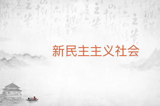 新民主主义社会