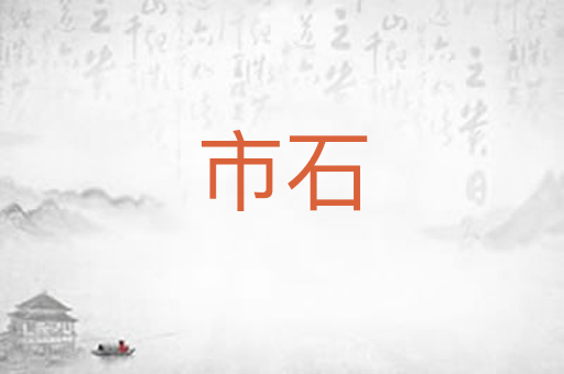 市石