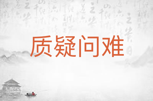 质疑问难