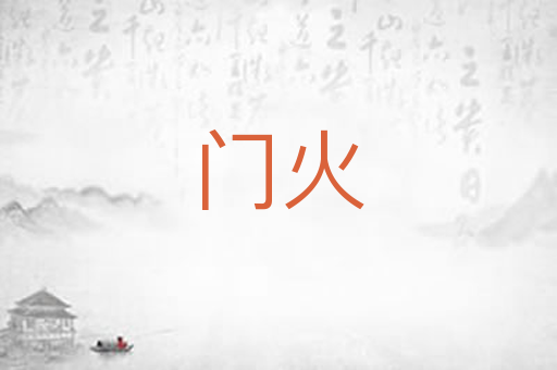 门火