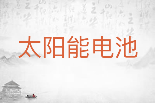 太阳能电池