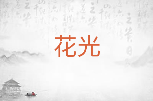 花光