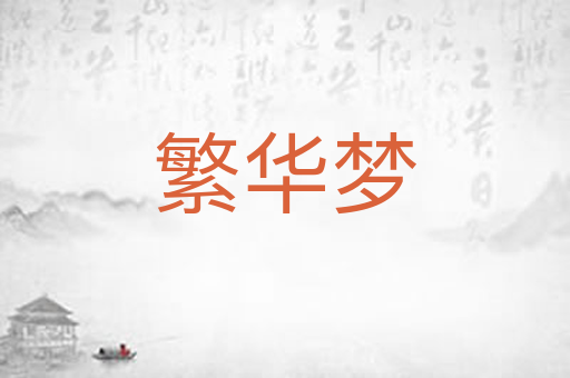 繁华梦