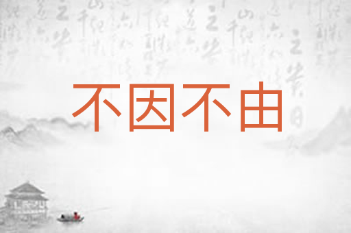 不因不由