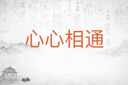心心相通