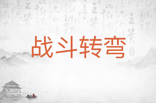 战斗转弯