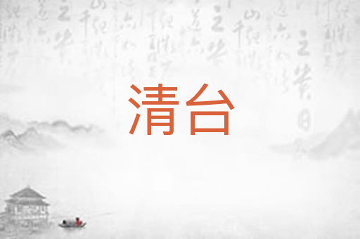 清台