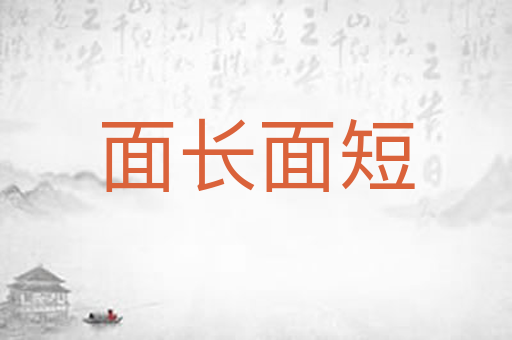 面长面短