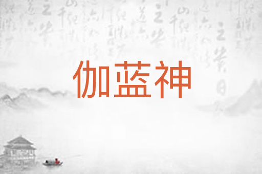 伽蓝神