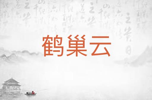 鹤巢云