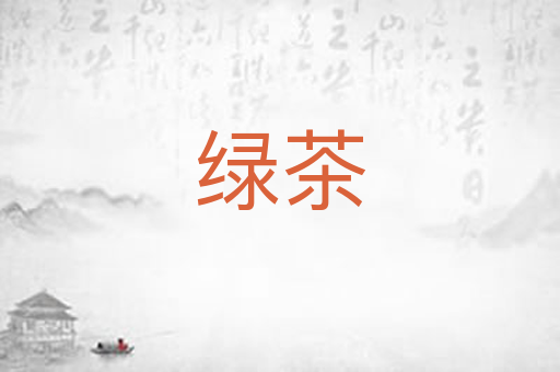 绿茶