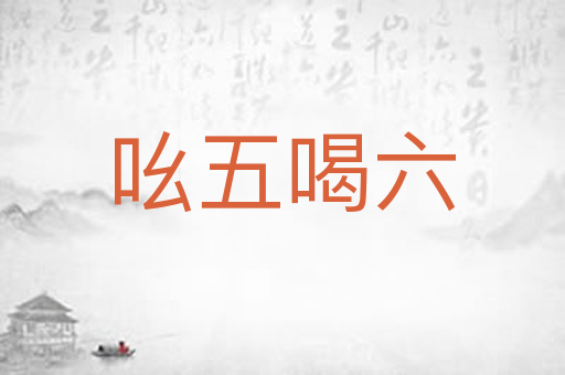 吆五喝六