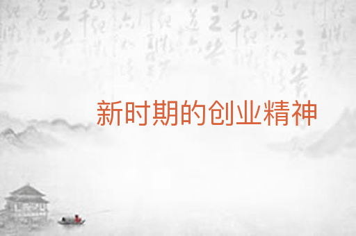 新时期的创业精神