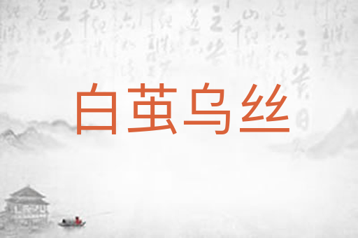 白茧乌丝