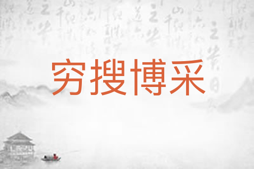 穷搜博采