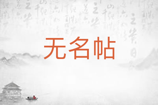 无名帖