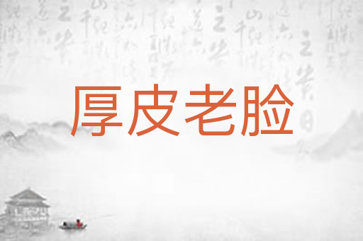 厚皮老脸