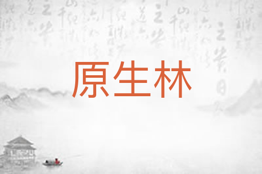原生林