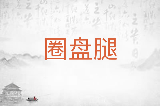 圈盘腿