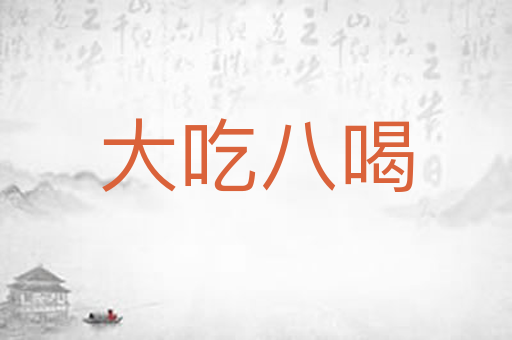 大吃八喝