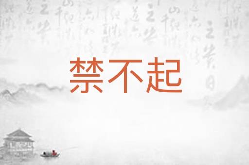 禁不起