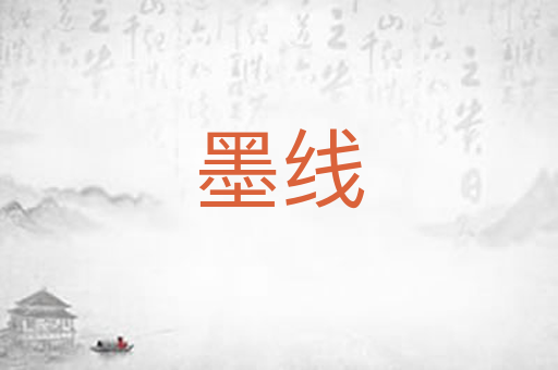 墨线