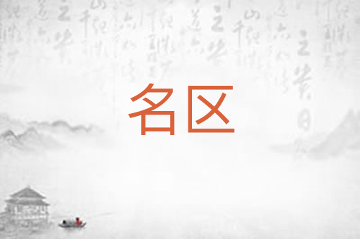 名区