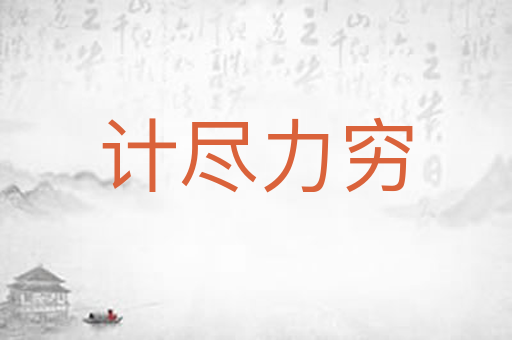 计尽力穷