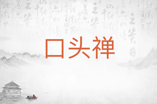 口头禅
