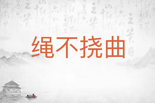 绳不挠曲