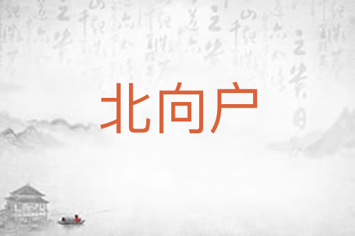 北向户