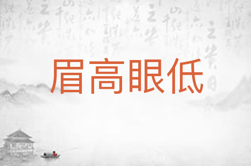 眉高眼低