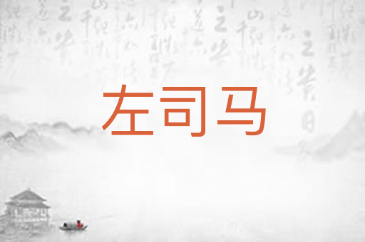 左司马