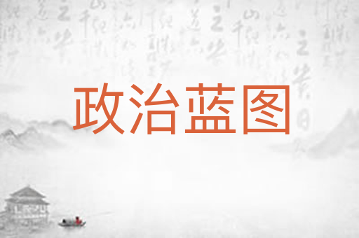 政治蓝图